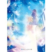 羽根のない天使、こぼれ落ちた宝石（メディアソフト） [電子書籍]