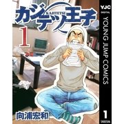 カジテツ王子 1（集英社） [電子書籍]
