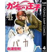 カジテツ王子 4（集英社） [電子書籍]