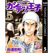 カジテツ王子 5（集英社） [電子書籍]