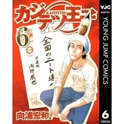カジテツ王子 6（集英社） [電子書籍]