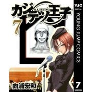カジテツ王子 7（集英社） [電子書籍]