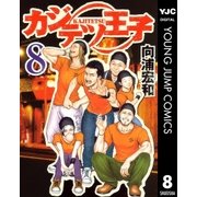 カジテツ王子 8（集英社） [電子書籍]