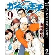 カジテツ王子 9（集英社） [電子書籍]