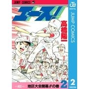 エース！ 2（集英社） [電子書籍]