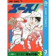 エース！ 3（集英社） [電子書籍]