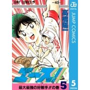 エース！ 5（集英社） [電子書籍]