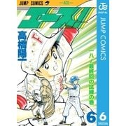 エース！ 6（集英社） [電子書籍]
