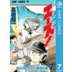 エース！ 7（集英社） [電子書籍]