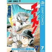 エース！ 7（集英社） [電子書籍]