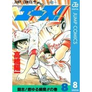 エース！ 8（集英社） [電子書籍]