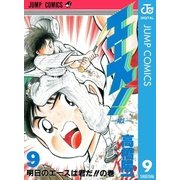エース！ 9（集英社） [電子書籍]