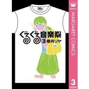 ぐるぐる音楽祭 3（集英社） [電子書籍]