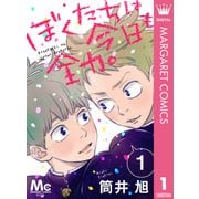 ぼくたちは今日も全力。 1（集英社） [電子書籍]