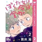 ぼくたちは今日も全力。 2（集英社） [電子書籍]