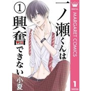 一ノ瀬くんは興奮できない 1（集英社） [電子書籍]