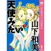 ガールフレンズ 1 天使みたい（集英社） [電子書籍]