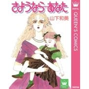 さようなら・・・あなた（集英社） [電子書籍]