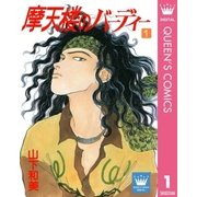 摩天楼のバーディー 1（集英社） [電子書籍]