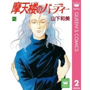 摩天楼のバーディー 2（集英社） [電子書籍]