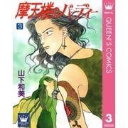 摩天楼のバーディー 3（集英社） [電子書籍]