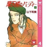 摩天楼のバーディー 4（集英社） [電子書籍]