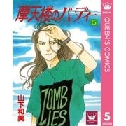 摩天楼のバーディー 5（集英社） [電子書籍]