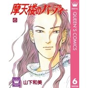 摩天楼のバーディー 6（集英社） [電子書籍]