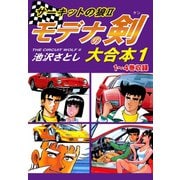 サーキットの狼II モデナの剣 大合本1 1～4巻収録（ゴマブックス） [電子書籍]