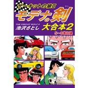 サーキットの狼II モデナの剣 大合本2 5～8巻収録（ゴマブックス） [電子書籍]