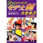 サーキットの狼II モデナの剣 大合本3 9～12巻収録（ゴマブックス） [電子書籍]