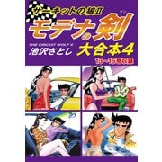 サーキットの狼II モデナの剣 大合本4 13～16巻収録（ゴマブックス） [電子書籍]