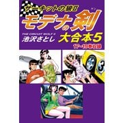 サーキットの狼II モデナの剣 大合本5 17～19巻収録（ゴマブックス） [電子書籍]