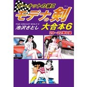 サーキットの狼II モデナの剣 大合本6 20～22巻収録（ゴマブックス） [電子書籍]
