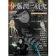 伊藤潤二研究 ホラーの深淵から（朝日新聞出版） [電子書籍]
