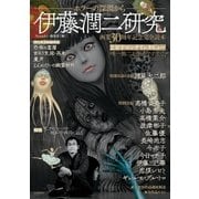 伊藤潤二研究 ホラーの深淵から（朝日新聞出版） [電子書籍]
