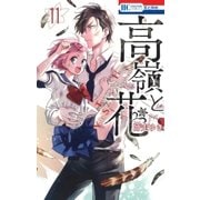 高嶺と花（11）（白泉社） [電子書籍]