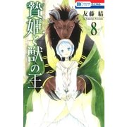 贄姫と獣の王（8）（白泉社） [電子書籍]