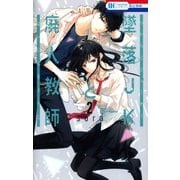 墜落JKと廃人教師（2）（白泉社） [電子書籍]