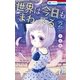 世界は今日もまわってる（2）（白泉社） [電子書籍]