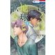 ぼくは地球と歌う 「ぼく地球」次世代編II （4）（白泉社） [電子書籍]