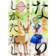ならしかたなし（1）（白泉社） [電子書籍]