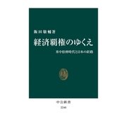 経済覇権のゆくえ 米中伯仲時代と日本の針路（中央公論新社） [電子書籍]