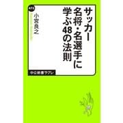 サッカー名将・名選手に学ぶ48の法則（中央公論新社） [電子書籍]