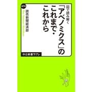 図で読み解く 「アベノミクス」のこれまで・これから（中央公論新社） [電子書籍]