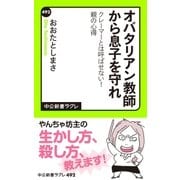 オバタリアン教師から息子を守れ クレーマーとは呼ばせない！ 親の心得（中央公論新社） [電子書籍]