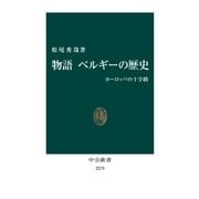 物語 ベルギーの歴史 ヨーロッパの十字路（中央公論新社） [電子書籍]