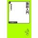 論説入門（中央公論新社） [電子書籍]