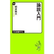 論説入門（中央公論新社） [電子書籍]
