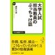 大学入試 担当教員のぶっちゃけ話（中央公論新社） [電子書籍]